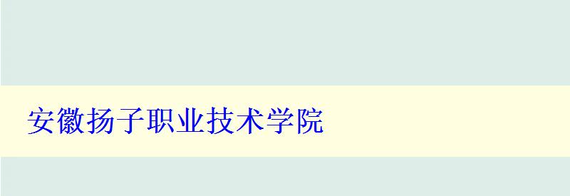 安徽扬子职业技术学院