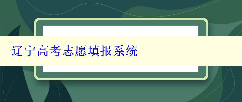 辽宁高考志愿填报系统