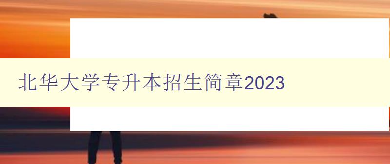 北华大学专升本招生简章2023