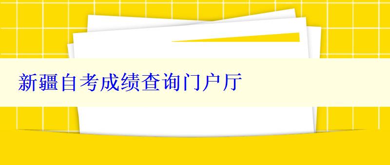 新疆自考成績查詢門戶廳