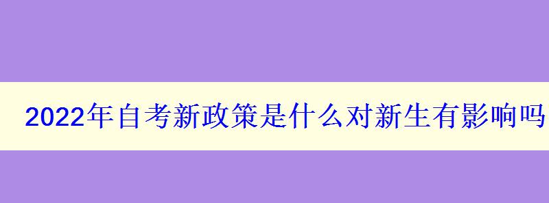 2024年自考新政策是什么對新生有影響嗎