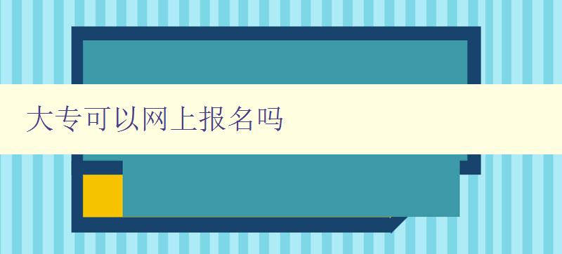 大专可以网上报名吗