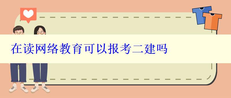 在读网络教育可以报考二建吗