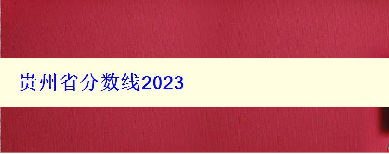 贵州省分数线2024