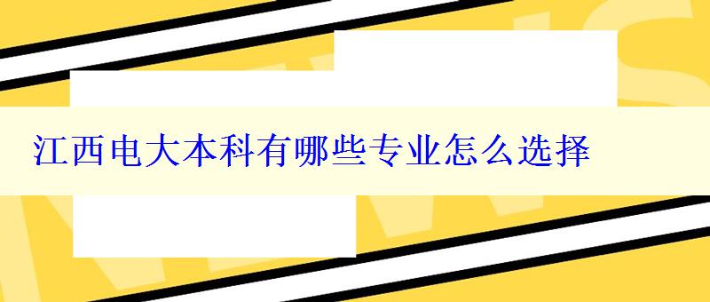 江西电大本科有哪些专业怎么选择