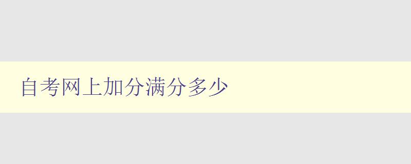 自考网上加分满分多少 详解自考网上加分制度