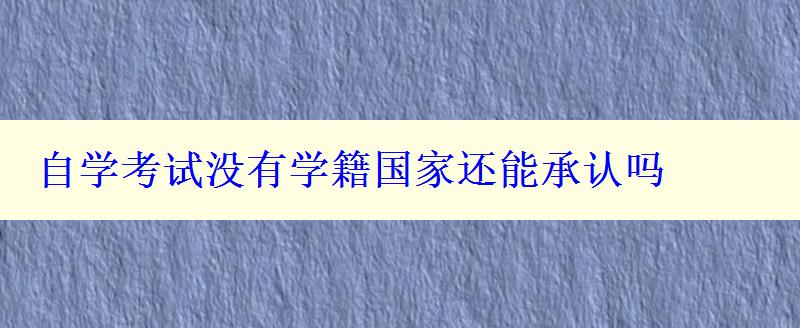 自學考試沒有學籍國家還能承認嗎