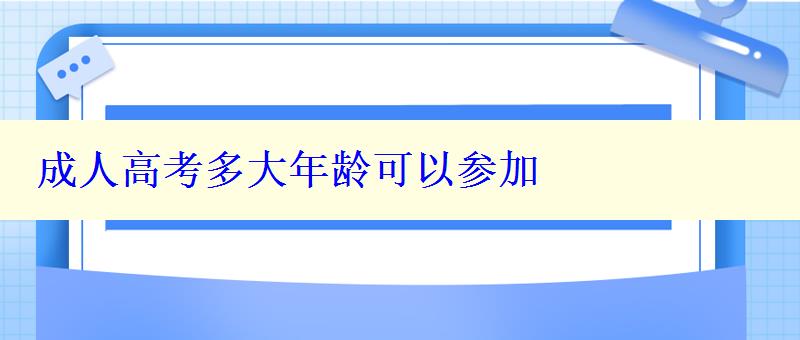 成人高考多大年龄可以参加