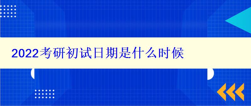 2024考研初试日期是什么时候