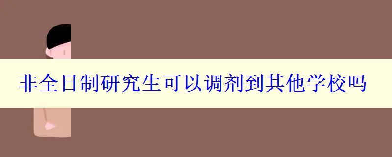 非全日制研究生可以调剂到其他学校吗