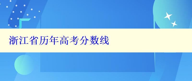 浙江省歷年高考分?jǐn)?shù)線