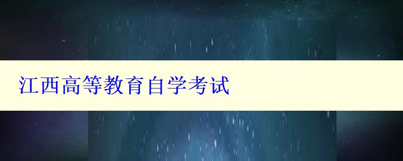 江西高等教育自学考试