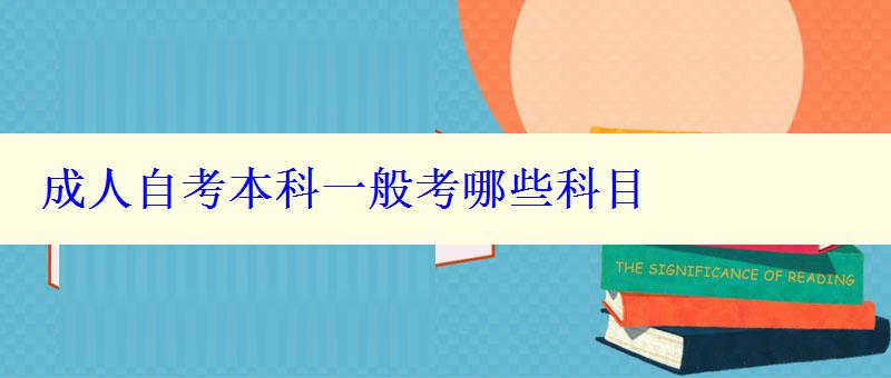 成人自考本科一般考哪些科目