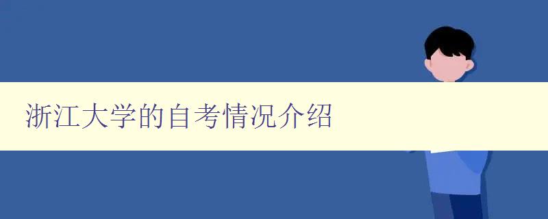 浙江大学的自考情况介绍