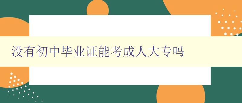 没有初中毕业证能考成人大专吗