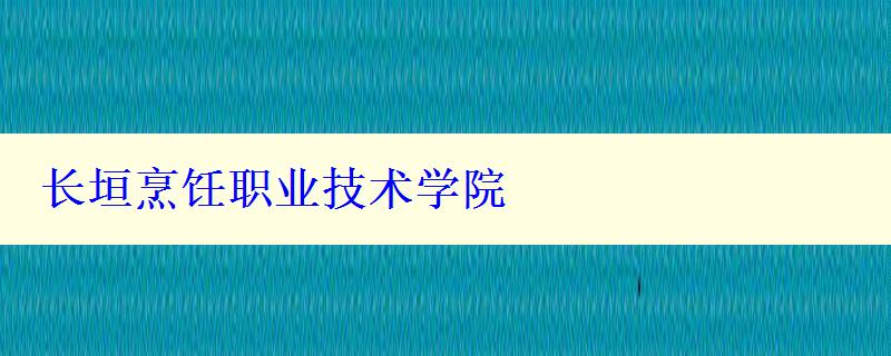 长垣烹饪职业技术学院