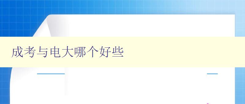 成考与电大哪个好些 比较成考与电大的优缺点