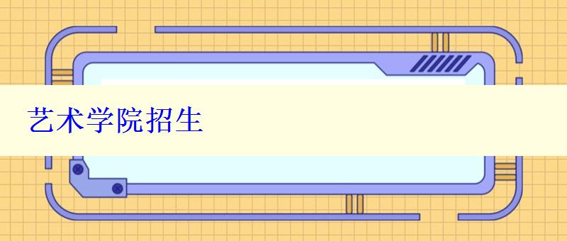 艺术学院招生