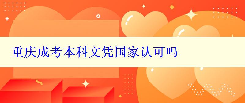 重庆成考本科文凭国家认可吗