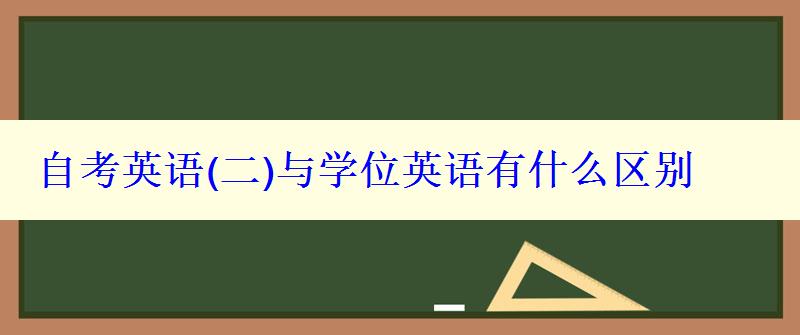 自考英語(yǔ)與學(xué)位英語(yǔ)有什么區(qū)別