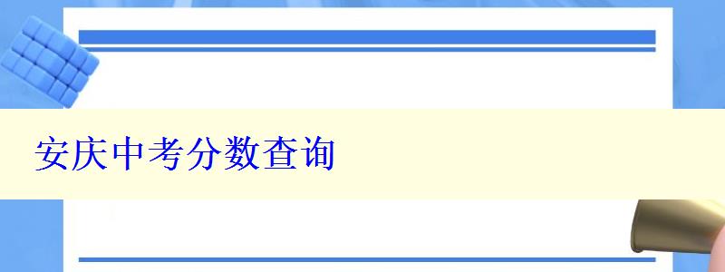 安庆中考分数查询