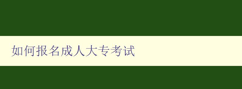 如何报名成人大专考试