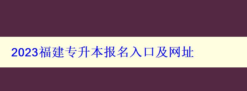 2023福建专升本报名入口及网址