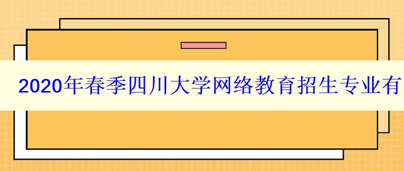 2024年春季四川大學(xué)網(wǎng)絡(luò)教育招生專業(yè)有哪些