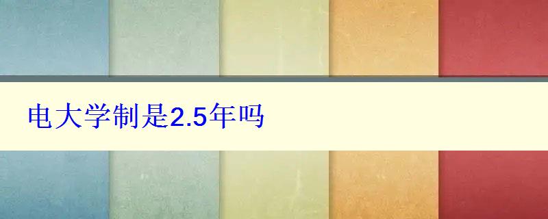 电大学制是2.5年吗