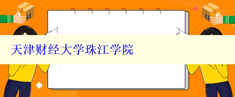 天津財經(jīng)大學(xué)珠江學(xué)院