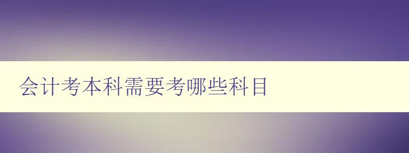 会计考本科需要考哪些科目 详解会计专业本科必修科目