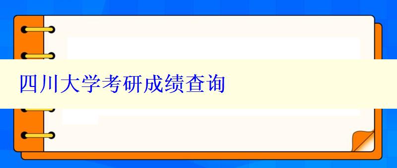 四川大學考研成績查詢