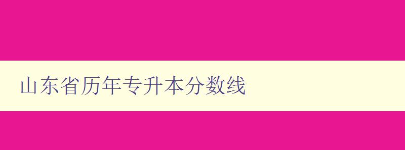 山东省历年专升本分数线