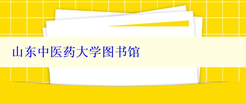 山东中医药大学图书馆