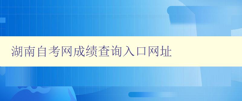 湖南自考网成绩查询入口网址