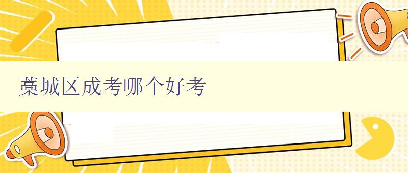 藁城区成考哪个好考 选择藁城区成考培训机构的技巧