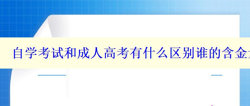 自學考試和成人高考有什么區(qū)別誰的含金量高