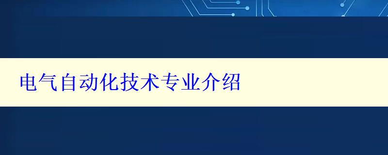 电气自动化技术专业介绍