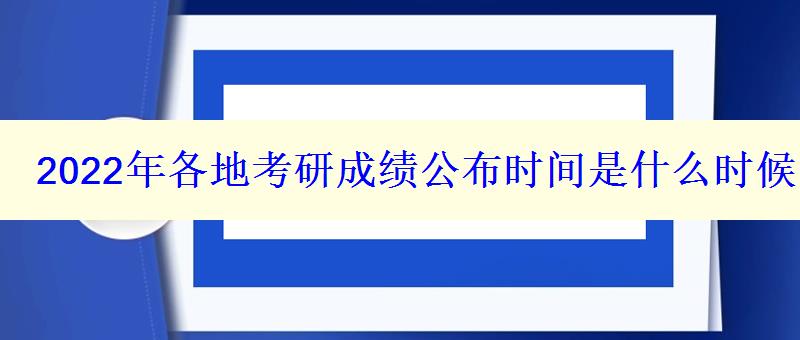 2024年各地考研成绩公布时间是什么时候