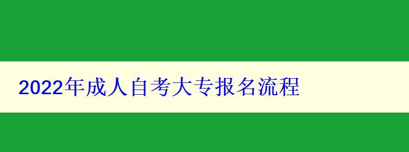 2024年成人自考大专报名流程