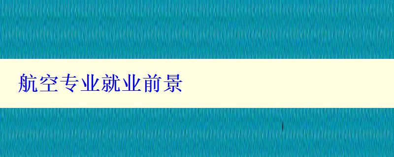 航空專業(yè)就業(yè)前景