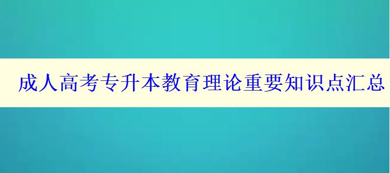 成人高考专升本教育理论重要知识点汇总