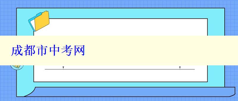 成都市中考網(wǎng)