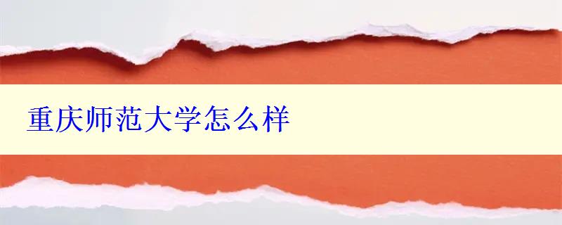 重庆师范大学怎么样