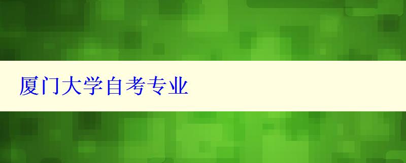 廈門大學(xué)自考專業(yè)