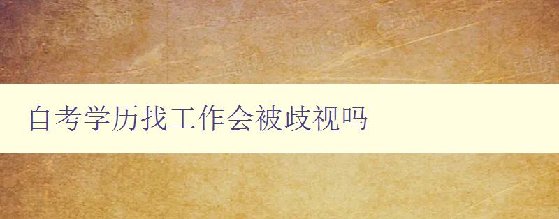 自考学历找工作会被歧视吗 解析自考学历对求职影响