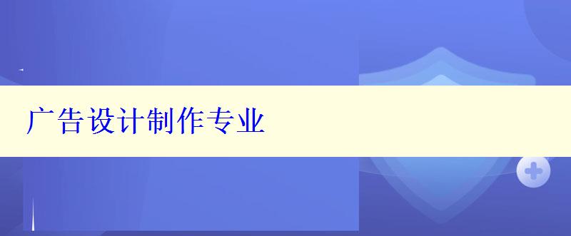 廣告設(shè)計制作專業(yè)