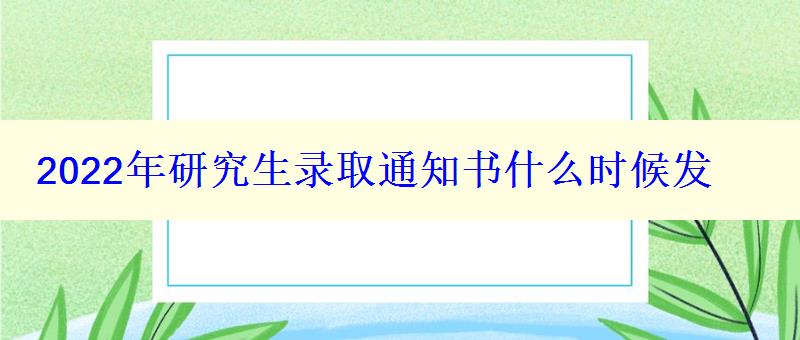 2024年研究生录取通知书什么时候发