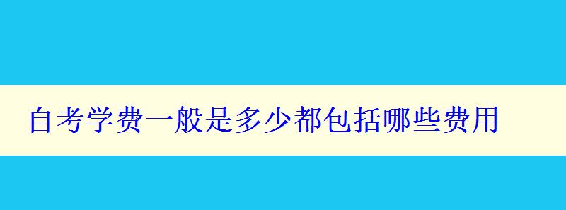 自考学费一般是多少都包括哪些费用