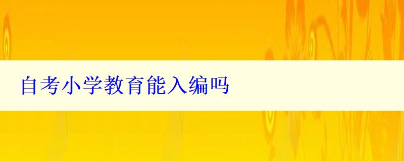 自考小學(xué)教育能入編嗎